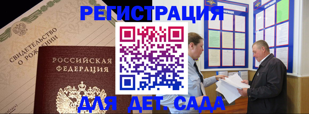 регистрация для дет. сада в Чкаловске