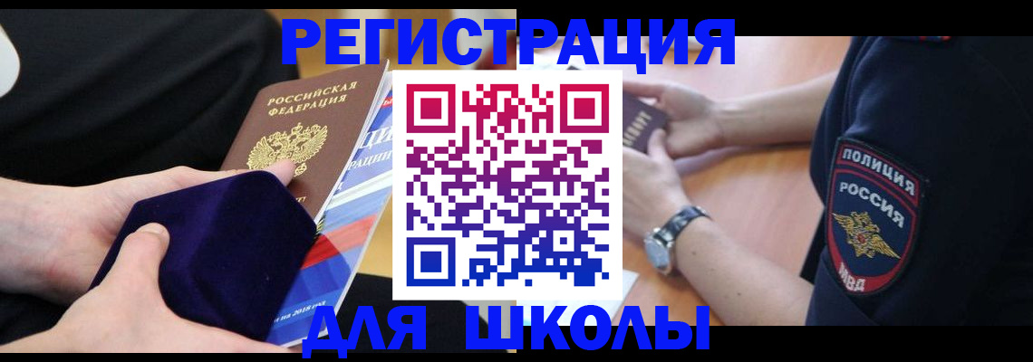 прописка для школы в Чкаловске